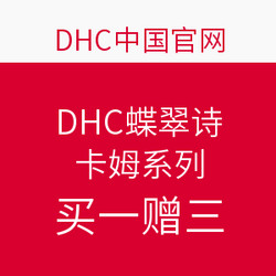 DHC 蝶翠诗 卡姆系列促销