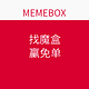 MEMEBOX 找魔盒