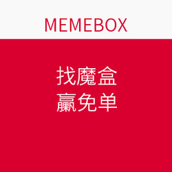 MEMEBOX 找魔盒