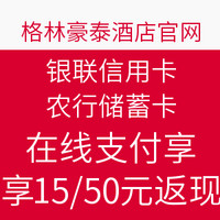 移动端:格林豪泰酒店 银联信用卡/农行储蓄卡 在线支付