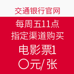 交通银行储蓄卡 每周五11点 指定渠道购买 电影票