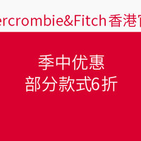 促销活动:Abercrombie & Fitch香港官网 季中优惠