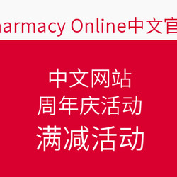 Pharmacy Online 中文网站  周年庆活动