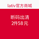 促销活动：lativ官方商城 断码出清