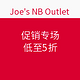 海淘活动：Joe's NB Outlet 促销专场