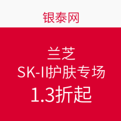 银泰网 LANEIGE 兰芝 SK-II 护肤品专场