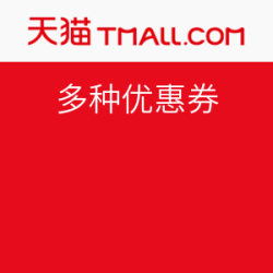 豪吉天猫旗舰店多种优惠券可领