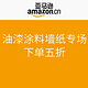 促销活动：亚马逊中国 油漆涂料与墙纸活动