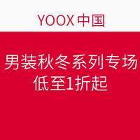 促销活动：YOOX中国 男装秋冬系列专场