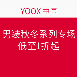 YOOX中国 男装秋冬系列专场