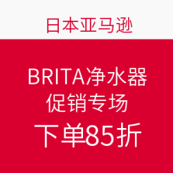 日本亚马逊 BRITA 碧然德 净水器促销专场