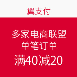 翼支付 多家电商联盟 单笔订单