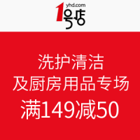 促销活动：1号店 洗护清洁及厨房用品专场