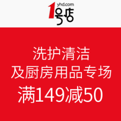 1号店 洗护清洁及厨房用品专场