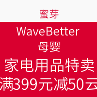 促销活动：蜜芽网 WaveBetter母婴家电用品 特卖活动