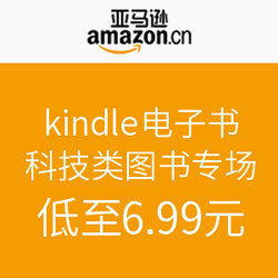 亚马逊中国 kindle电子书 科技类图书专场