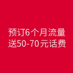 微信手机充值 预订6个月流量