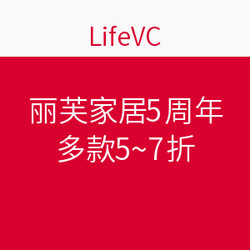 Life VC 丽芙家居5周年