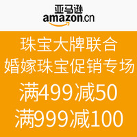 促销活动：亚马逊中国 珠宝大牌联合 婚嫁珠宝促销专场 