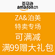 促销活动：亚马逊中国 ZA&泊美 特卖专场
