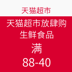天猫超市放肆购 生鲜食品