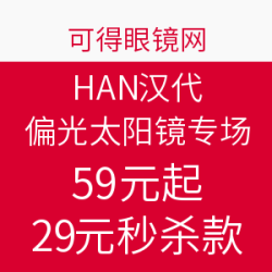 促销活动：可得眼镜网 HAN汉代 偏光太阳镜专场
