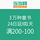 促销活动：当当 3万种童书 24日延续1天