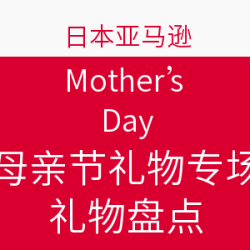 日本亚马逊 Mother‘s Day 母亲节礼物专场