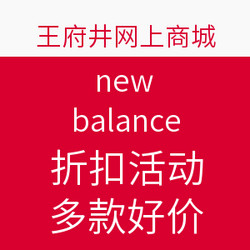 王府井网上商城 new balance折扣活动