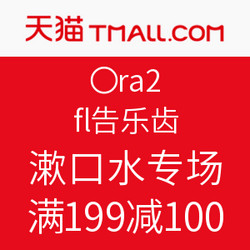 Ora2 皓乐齿 天猫旗舰店 漱口水专场