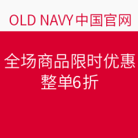 促销活动：OLD NAVY中国官网 全场商品限时优惠