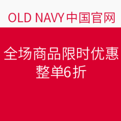 OLD NAVY中国官网 全场商品限时优惠