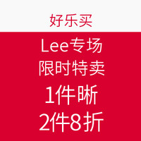 促销活动：好乐买 Lee李专场 限时特卖