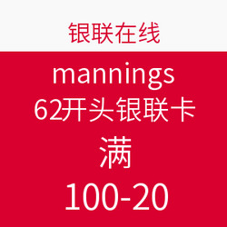 银联在线 mannings 万宁 62开头银联卡