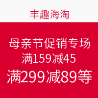 促销活动：丰趣海淘 母亲节促销专场