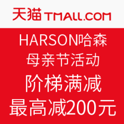 天猫精选 HARSON 哈森官方旗舰店 母亲节活动