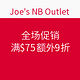 促销活动：Joe's NB Outlet 全场促销