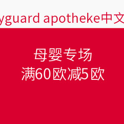  bodyguard apotheke  母婴专场