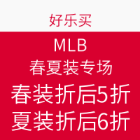 促销活动：好乐买 MLB 美国职棒大联盟 春夏装专场