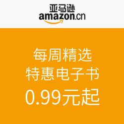 亚马逊中国  每周精选特惠电子书