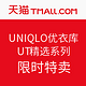  促销活动：UNIQLO 优衣库 UT 精选系列　