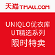 促销活动：UNIQLO 优衣库 UT 精选系列