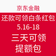 移动端：京东金融APP 还款可领白条红包 5.16-18 三天可领