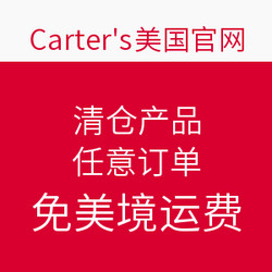 Carter's美国官网 清仓产品 任意订单