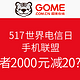 促销活动：国美在线 517世界电信日 手机联盟