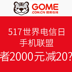 国美在线 517世界电信日 手机联盟