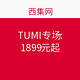 促销活动：西集网 TUMI专场