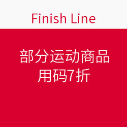  Finish Line 部分运动商品