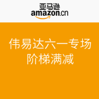 促销活动：亚马逊中国 伟易达六一特惠专场