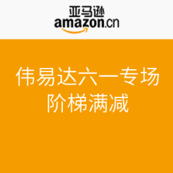 亚马逊中国 伟易达六一特惠专场